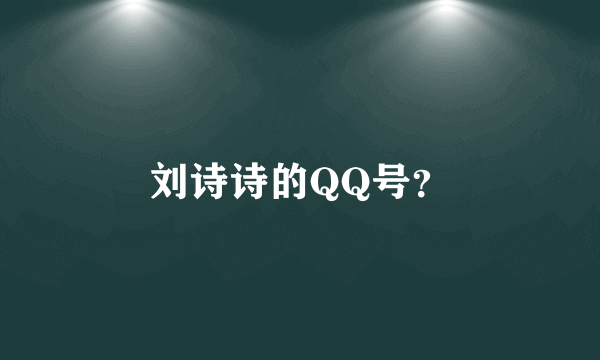 刘诗诗的QQ号？