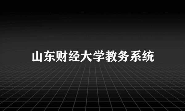 山东财经大学教务系统