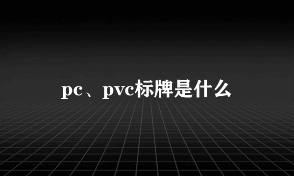 pc、pvc标牌是什么