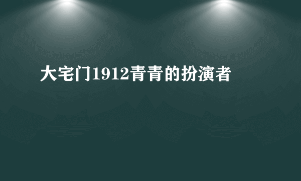 大宅门1912青青的扮演者