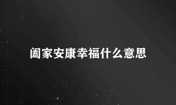 阖家安康幸福什么意思