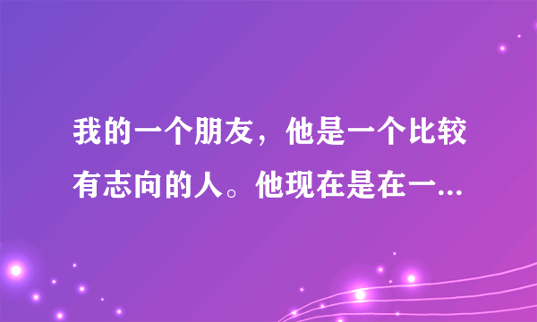 我的一个朋友，他是一个比较有志向的人。他现在是在一个公司里面做老板，但是他们公司的一个高级合伙人。他每天都特别的忙碌，但是我对于高级合伙人并不是特别的了解。请问高级合伙人和合伙人的区别是什么？非常的谢谢。