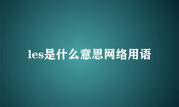 les是什么意思网络用语