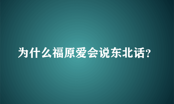 为什么福原爱会说东北话？