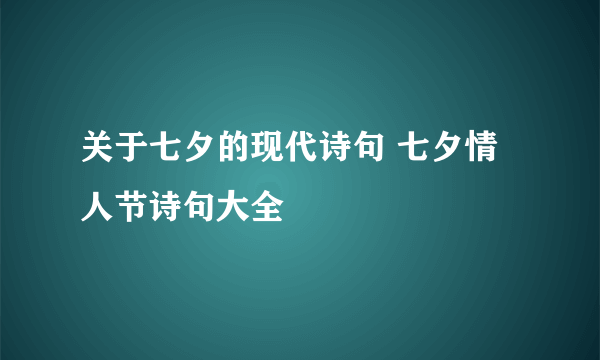 关于七夕的现代诗句 七夕情人节诗句大全