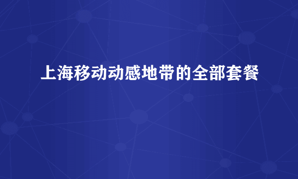 上海移动动感地带的全部套餐