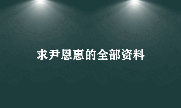 求尹恩惠的全部资料