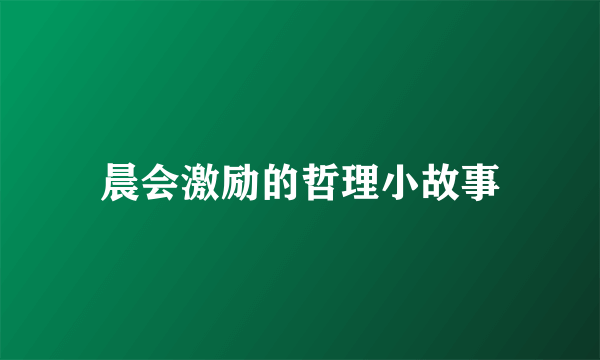 晨会激励的哲理小故事