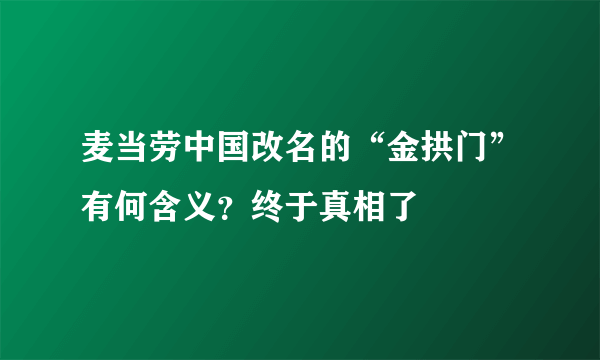 麦当劳中国改名的“金拱门”有何含义？终于真相了