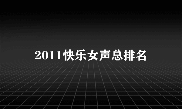 2011快乐女声总排名