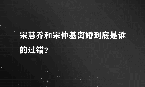 宋慧乔和宋仲基离婚到底是谁的过错？