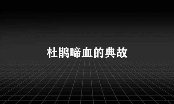 杜鹃啼血的典故