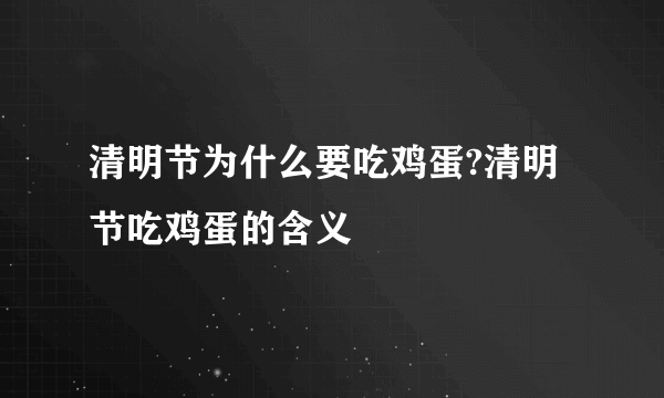 清明节为什么要吃鸡蛋?清明节吃鸡蛋的含义