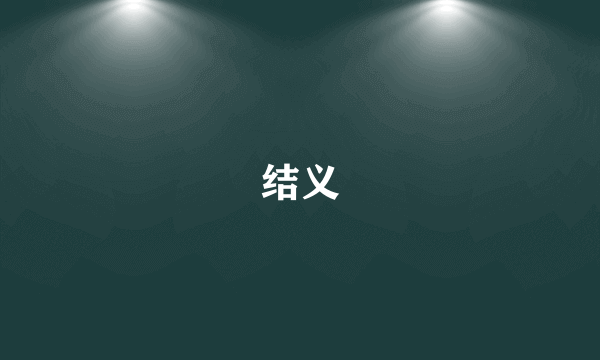 结义