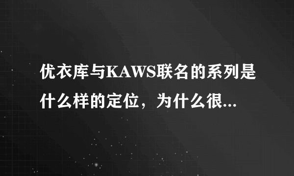 优衣库与KAWS联名的系列是什么样的定位，为什么很多人抢？