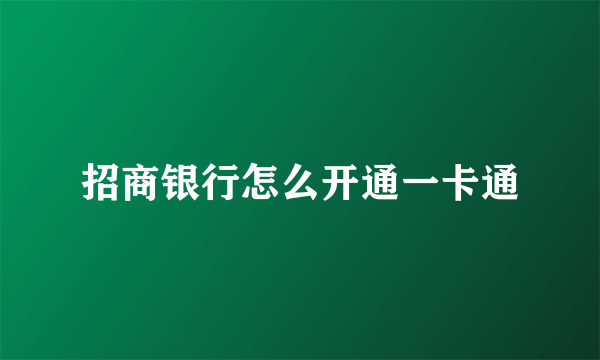 招商银行怎么开通一卡通