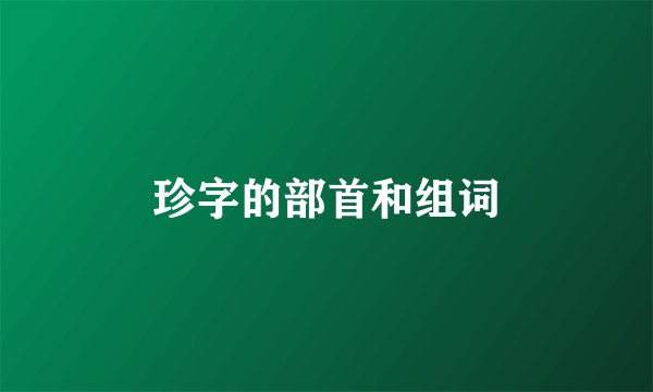 珍字的部首和组词