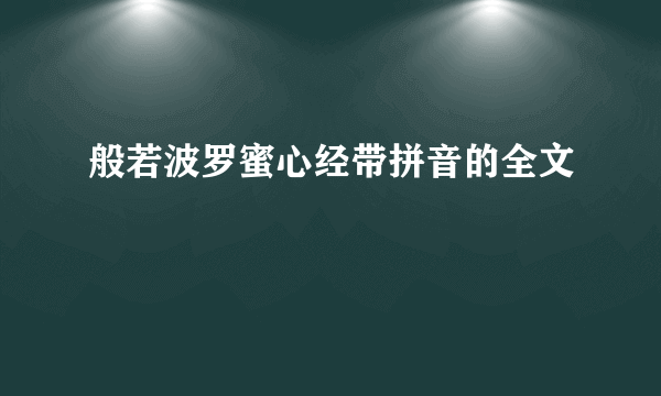 般若波罗蜜心经带拼音的全文