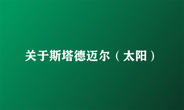 关于斯塔德迈尔（太阳）