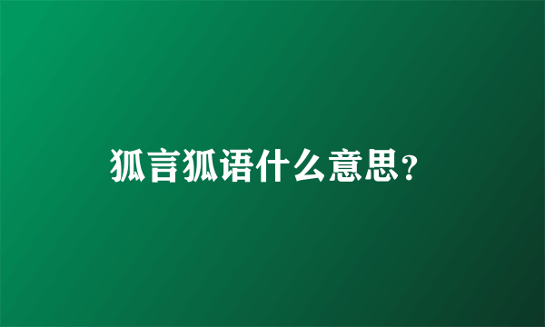 狐言狐语什么意思？