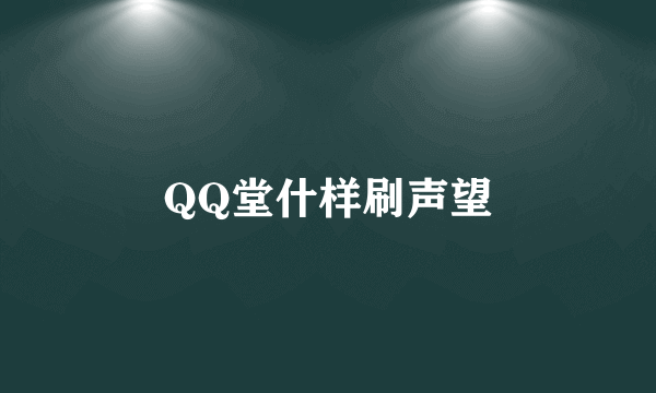 QQ堂什样刷声望