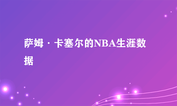 萨姆·卡塞尔的NBA生涯数据