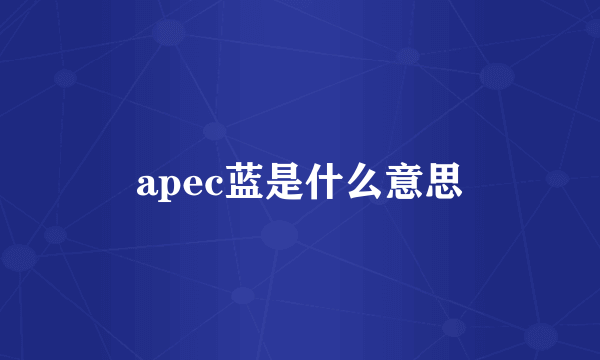 apec蓝是什么意思