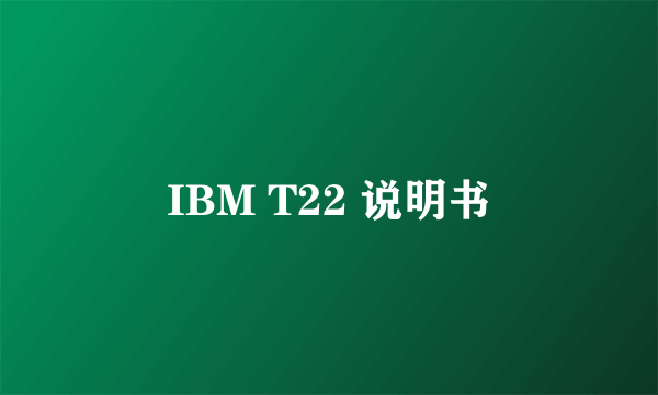 IBM T22 说明书