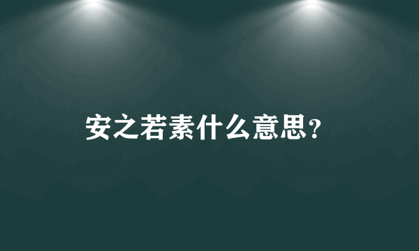 安之若素什么意思？