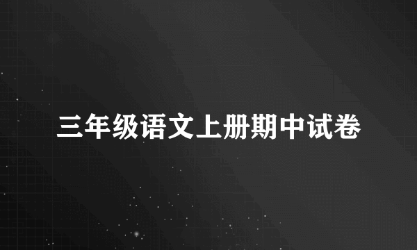 三年级语文上册期中试卷