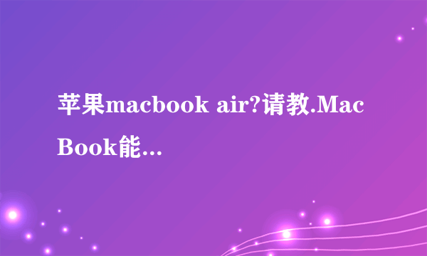 苹果macbook air?请教.MacBook能用无线鼠标吗