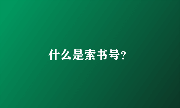 什么是索书号？