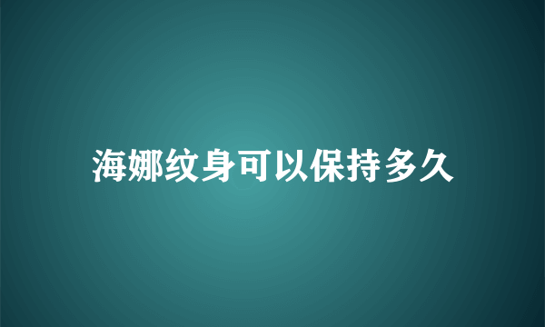 海娜纹身可以保持多久