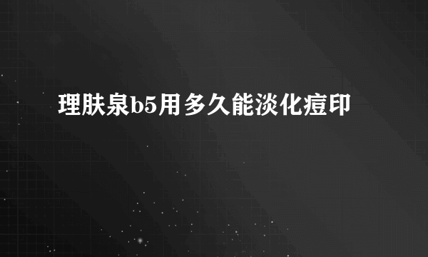 理肤泉b5用多久能淡化痘印