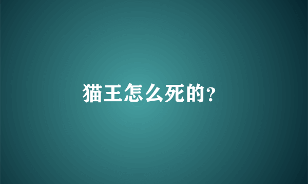 猫王怎么死的？