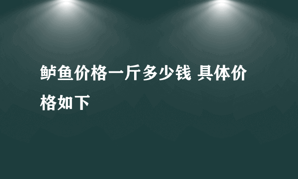 鲈鱼价格一斤多少钱 具体价格如下