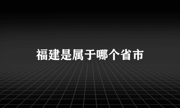 福建是属于哪个省市