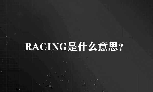 RACING是什么意思？