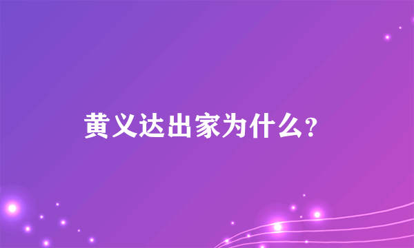 黄义达出家为什么？