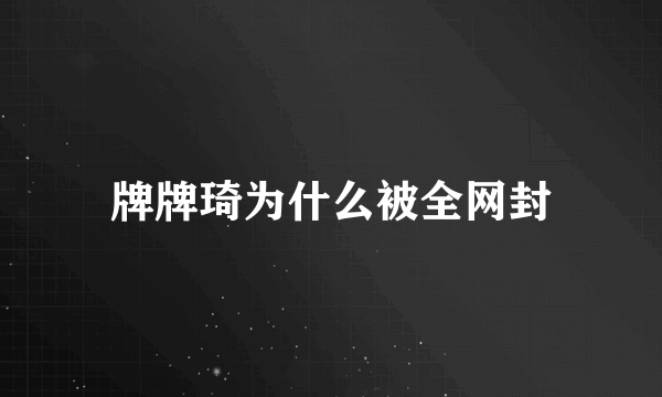 牌牌琦为什么被全网封