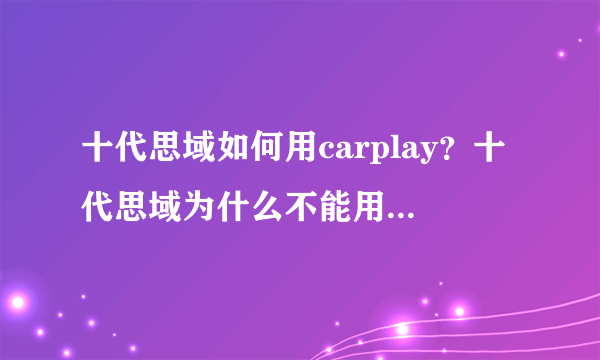 十代思域如何用carplay？十代思域为什么不能用carplay