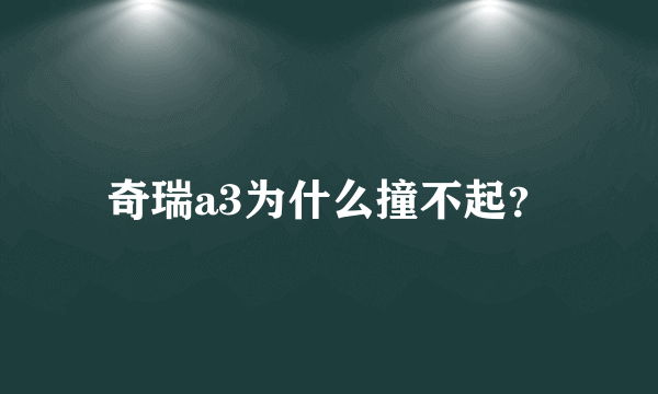 奇瑞a3为什么撞不起？