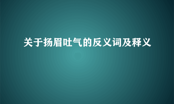 关于扬眉吐气的反义词及释义