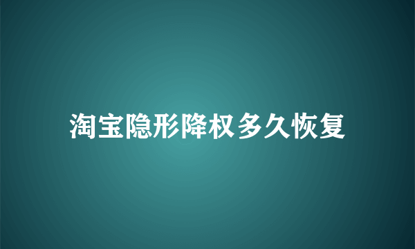 淘宝隐形降权多久恢复