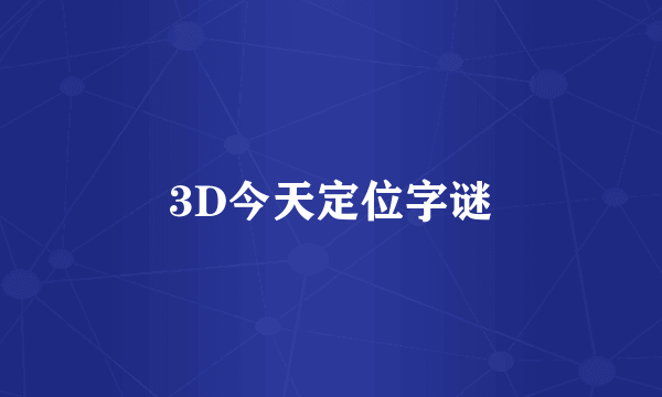 3D今天定位字谜