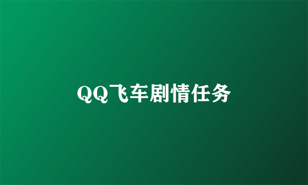 QQ飞车剧情任务