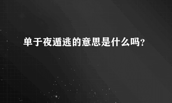 单于夜遁逃的意思是什么吗？