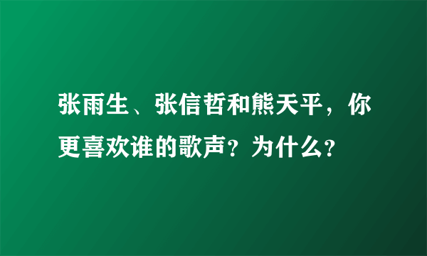 张雨生、张信哲和熊天平，你更喜欢谁的歌声？为什么？