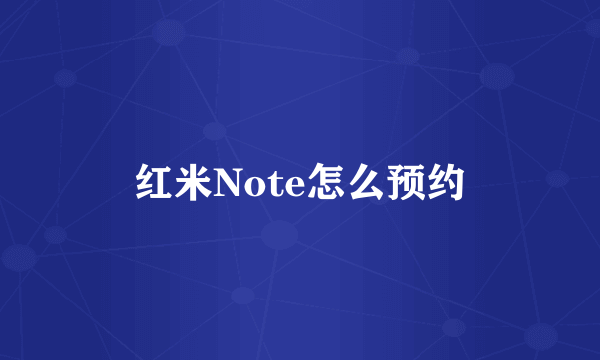 红米Note怎么预约