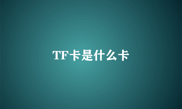 TF卡是什么卡